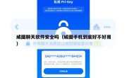 威图聊天软件安全吗（威图手机到底好不好用）