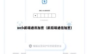web前端通讯加密（前后端通信加密）