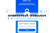 防诈骗聊天软件安全吗（防诈骗app安全吗）