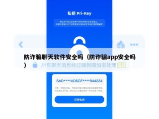 防诈骗聊天软件安全吗（防诈骗app安全吗）