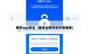 聊天app安全（最安全聊天软件有哪些）