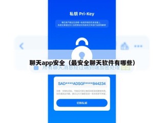 聊天app安全（最安全聊天软件有哪些）