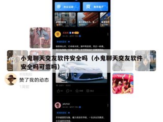 小鬼聊天交友软件安全吗（小鬼聊天交友软件安全吗可靠吗）