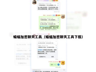 蝙蝠加密聊天工具（蝙蝠加密聊天工具下载）