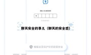 聊天安全的事儿（聊天的安全感）