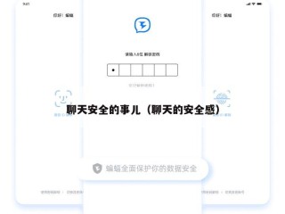 聊天安全的事儿（聊天的安全感）