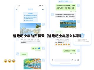 逃跑吧少年加密聊天（逃跑吧少年怎么私聊）