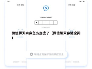 微信聊天内存怎么加密了（微信聊天存储空间）