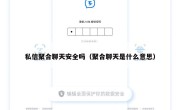 私信聚合聊天安全吗（聚合聊天是什么意思）