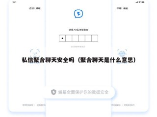 私信聚合聊天安全吗（聚合聊天是什么意思）