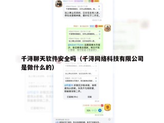 千浔聊天软件安全吗（千浔网络科技有限公司是做什么的）