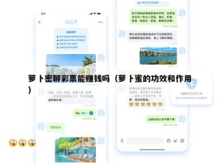 萝卜密聊彩票能赚钱吗（萝卜蜜的功效和作用）