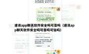 速讯app聊天软件安全吗可靠吗（速讯app聊天软件安全吗可靠吗可信吗）