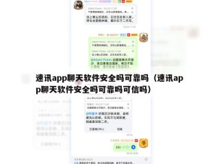 速讯app聊天软件安全吗可靠吗（速讯app聊天软件安全吗可靠吗可信吗）