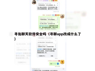 寻佑聊天软件安全吗（寻聊app改成什么了）
