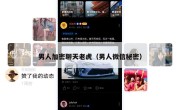 男人加密聊天老虎（男人微信秘密）