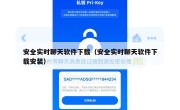 安全实时聊天软件下载（安全实时聊天软件下载安装）