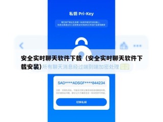 安全实时聊天软件下载（安全实时聊天软件下载安装）
