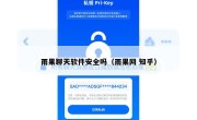 雨果聊天软件安全吗（雨果网 知乎）