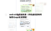 android加密通讯录（手机通讯录如何加密让app无法获取）