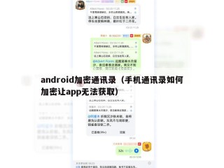android加密通讯录（手机通讯录如何加密让app无法获取）