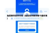 加密聊天软件代码（加密软件聊天哪个最好用）
