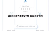 远征科技聊天软件安全吗（远征通信官网）