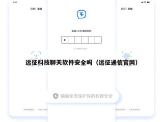 远征科技聊天软件安全吗（远征通信官网）