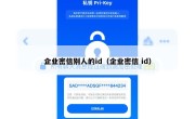 企业密信别人的id（企业密信 id）
