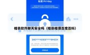 相依软件聊天安全吗（相依相偎百度百科）