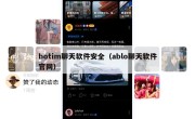 botim聊天软件安全（ablo聊天软件官网）