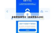企业密信填写id（企业密信ds168）