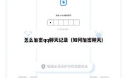 怎么加密qq聊天记录（如何加密聊天）