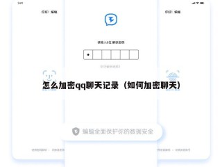 怎么加密qq聊天记录（如何加密聊天）