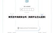 聊天软件海鸥安全吗（海鸥平台怎么回事）