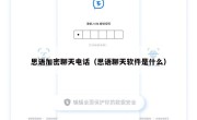 思语加密聊天电话（思语聊天软件是什么）