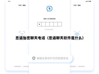 思语加密聊天电话（思语聊天软件是什么）