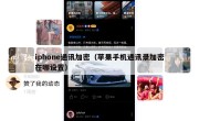 iphone通讯加密（苹果手机通讯录加密在哪设置）