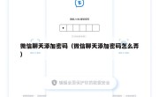 微信聊天添加密码（微信聊天添加密码怎么弄）