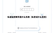 私语加密聊天是什么东西（私密话什么意思）