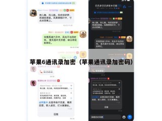 苹果6通讯录加密（苹果通讯录加密码）