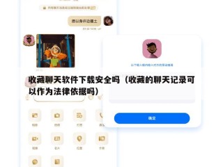 收藏聊天软件下载安全吗（收藏的聊天记录可以作为法律依据吗）