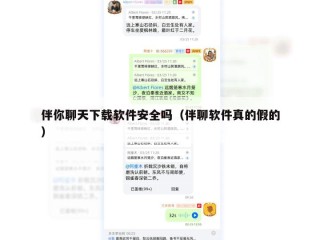 伴你聊天下载软件安全吗（伴聊软件真的假的）