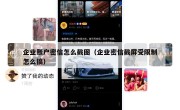 企业账户密信怎么截图（企业密信截屏受限制怎么搞）