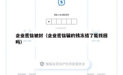 企业密信被封（企业密信骗的钱冻结了能找回吗）