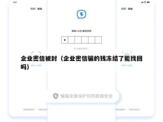 企业密信被封（企业密信骗的钱冻结了能找回吗）