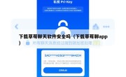 下载草莓聊天软件安全吗（下载草莓聊app）