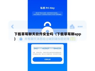 下载草莓聊天软件安全吗（下载草莓聊app）