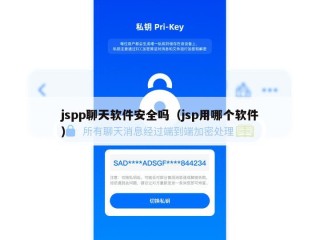 jspp聊天软件安全吗（jsp用哪个软件）