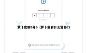萝卜密聊5分6（萝卜蜜有什么营养?）
